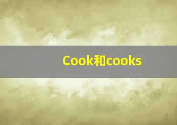 Cook和cooks