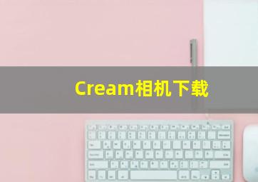 Cream相机下载