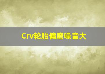 Crv轮胎偏磨噪音大