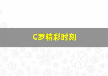 C罗精彩时刻