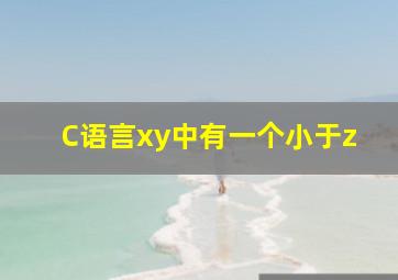 C语言xy中有一个小于z