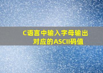 C语言中输入字母输出对应的ASCII码值