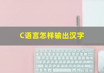 C语言怎样输出汉字