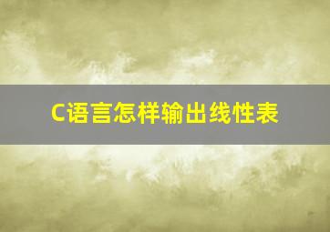 C语言怎样输出线性表