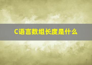 C语言数组长度是什么