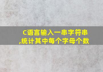 C语言输入一串字符串,统计其中每个字母个数