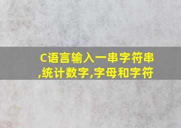 C语言输入一串字符串,统计数字,字母和字符