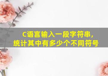 C语言输入一段字符串,统计其中有多少个不同符号