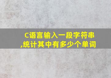 C语言输入一段字符串,统计其中有多少个单词