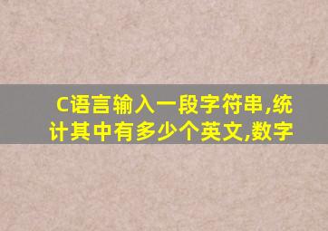 C语言输入一段字符串,统计其中有多少个英文,数字