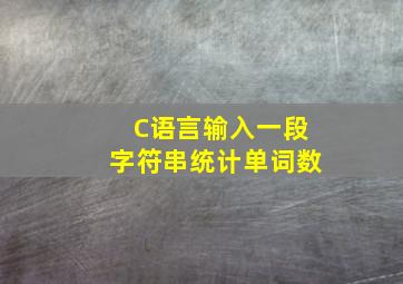 C语言输入一段字符串统计单词数