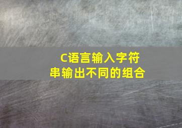 C语言输入字符串输出不同的组合