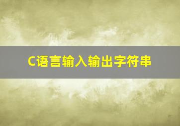 C语言输入输出字符串