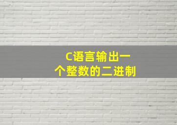 C语言输出一个整数的二进制