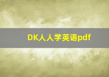 DK人人学英语pdf