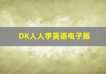 DK人人学英语电子版