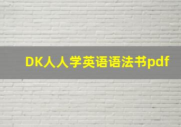 DK人人学英语语法书pdf