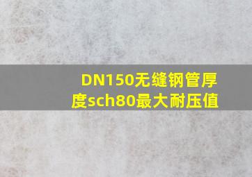 DN150无缝钢管厚度sch80最大耐压值