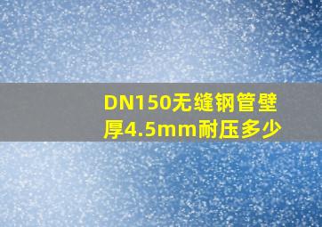 DN150无缝钢管壁厚4.5mm耐压多少