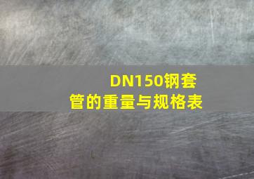 DN150钢套管的重量与规格表