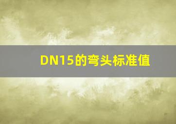 DN15的弯头标准值