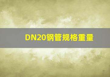 DN20钢管规格重量