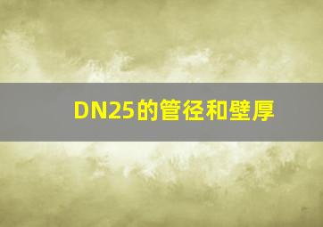 DN25的管径和壁厚