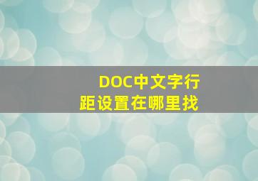 DOC中文字行距设置在哪里找