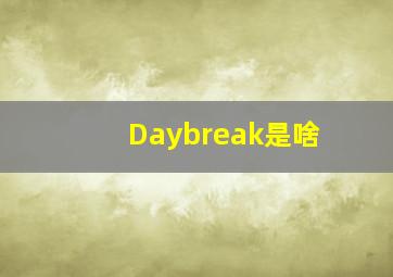 Daybreak是啥