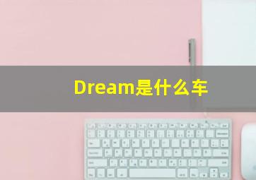 Dream是什么车