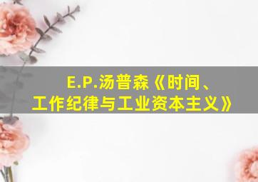 E.P.汤普森《时间、工作纪律与工业资本主义》