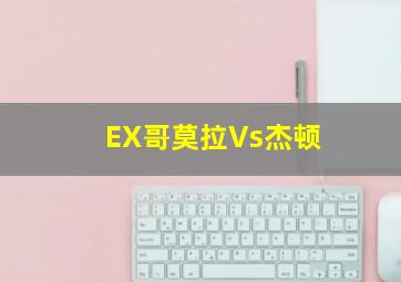 EX哥莫拉Vs杰顿