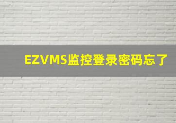 EZVMS监控登录密码忘了