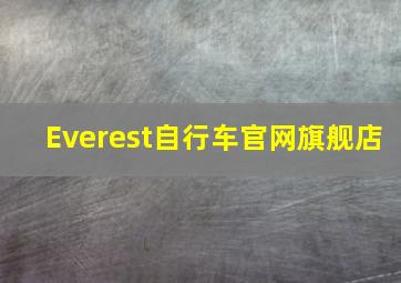 Everest自行车官网旗舰店