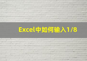 Excel中如何输入1/8