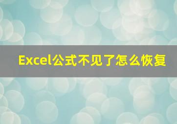 Excel公式不见了怎么恢复