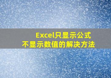 Excel只显示公式不显示数值的解决方法