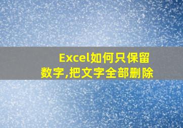 Excel如何只保留数字,把文字全部删除