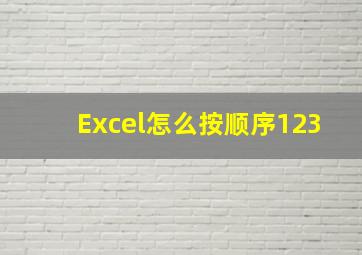 Excel怎么按顺序123