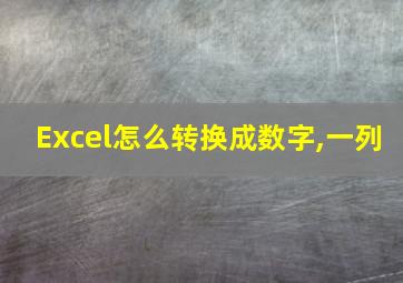 Excel怎么转换成数字,一列