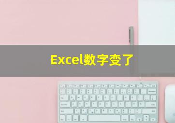 Excel数字变了