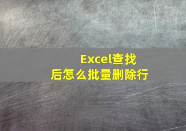 Excel查找后怎么批量删除行