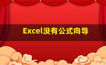 Excel没有公式向导