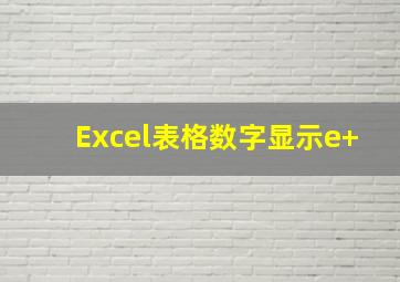 Excel表格数字显示e+