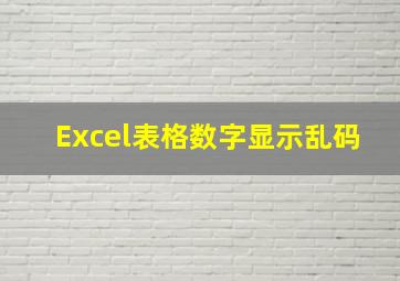 Excel表格数字显示乱码