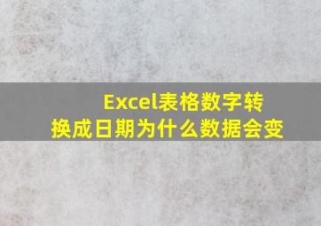 Excel表格数字转换成日期为什么数据会变