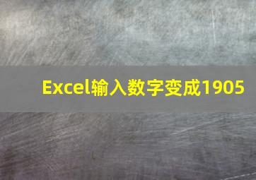 Excel输入数字变成1905