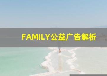 FAMILY公益广告解析