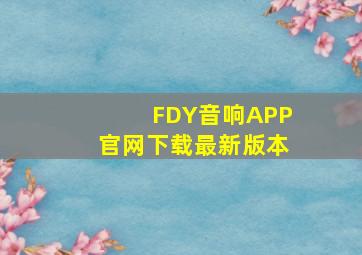 FDY音响APP官网下载最新版本