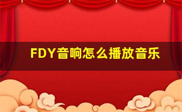 FDY音响怎么播放音乐